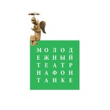 mtfontanka/Молодёжный театр на Фонтанке