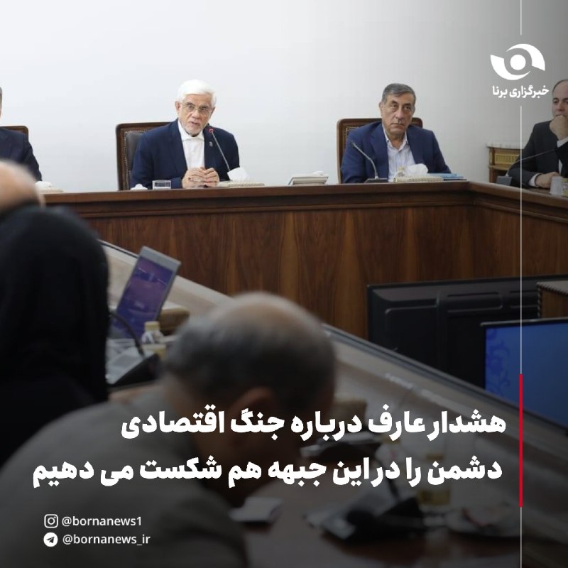خبرگزاری برنا: هشدار عارف درباره جنگ اقتصادی ؛ دشمن را در این جبهه هم شکست می دهیممحمدرضا عارف، معاون اول رئیس‌جمهور:🔸همان‌گونه که در د