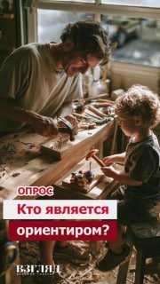 איך צריך להיות מודל לחיקוי? העיתון VZGLYAD שאל את תושבי העיר אל מי הם רואים בחיים. היו דוגמאות רבות, אבל לר…
