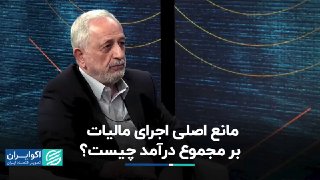 מהו המכשול העיקרי ליישום מס על סך ההכנסה? ▫ מדוע יישום מס ההכנסה הכולל באיראן עומד בפני מכשולים רציניים? לא…