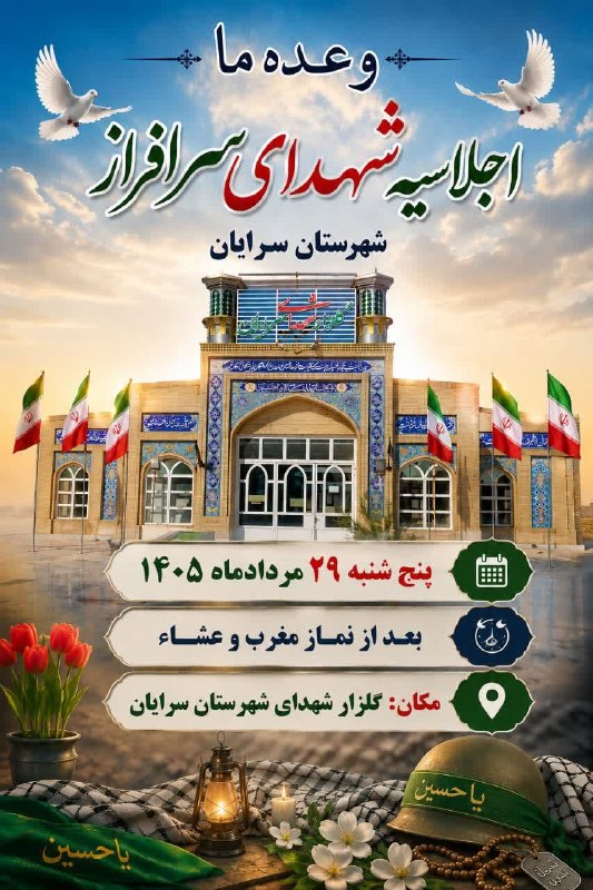 سرایان20: 🥀🥀🥀🥀🇮🇷وعده ما🇮🇷اجلاسیه شهدای سرافراز شهرستان سرایانپنج شنبه ۲۹ مردادماه ۱۴۰۵بعد از نماز مغرب و عشاءمکان: گلزار شهدای شهر