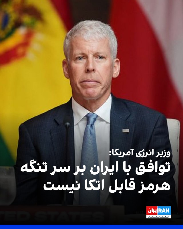 بلومبرگ به نقل از وزیر انرژی آمریکا: تکیه بر دستیابی به توافقی مورد توافق طرفین با ایران در خصوص تنگه هرمز، گزینه مطمئنی نیست — ایران اینترنشنال