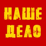 НАШЕ ДЕЛО / 24 октября 2026
