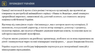 Зеленский ввёл санкции против создателей мультфильма «Маша и медведь» и запретил трансляцию мультфильма на территории Украины.«Сериал распространяет пророссийские нарративы, замаскированные под детский контент и представляет угрозу национальной безопасност
