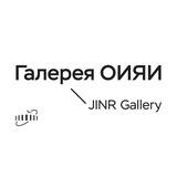 Галерея ОИЯИ / JINR Gallery