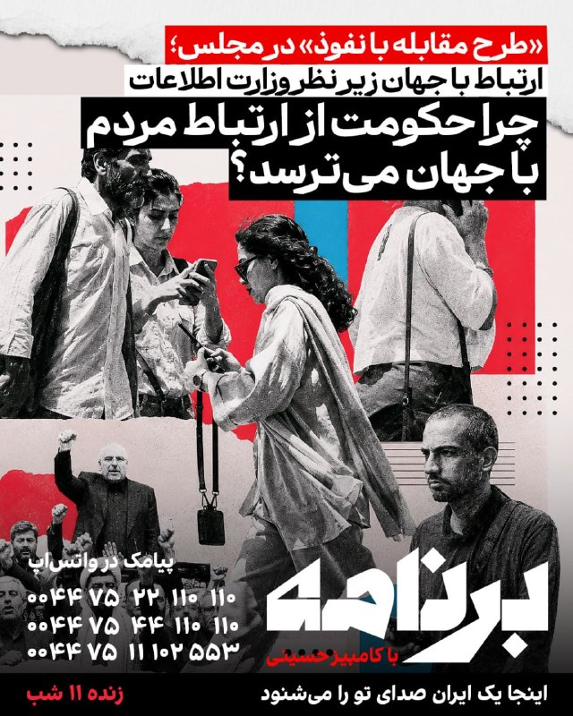 افشانیوز: «طرح مقابله با نفوذ» در مجلس؛ وزارت اطلاعات بر ارتباط با جهان نظارت میکند؛ چرا حکومت از آن میترسد؟• مجلس جمهوری اسلامی