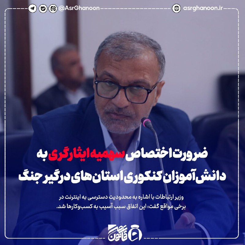 عصر قانون: ✳️ضرورت اختصاص سهمیه ایثارگری به دانش‌آموزان کنکوری استان‌های درگیر جنگ🔹نماینده بندرعباس در پی تحولات جنگی، خواستار اختص