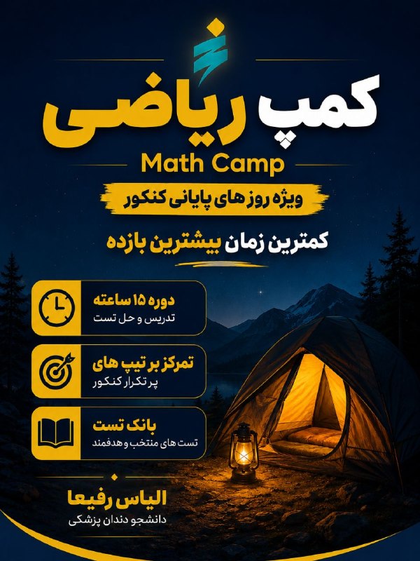 آموزشگاه علمی عارف: دور تند ریاضی جمعبندی صفر تا ۱۰۰ کنکور در ۱۵ ساعت برای ثبت نام : https://aref-group.ir/پشتیبانی : @Mathcampp