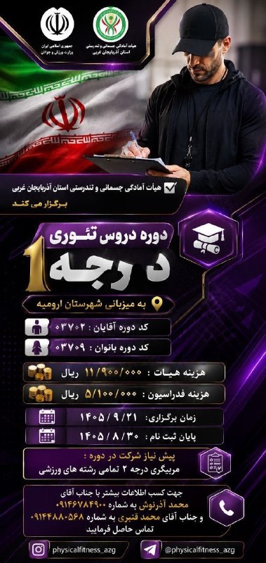 پایگاه خبری ورزش بوکان: 🔴دوره دروس تئوری درجه ۱ به میزبانی شهرستان ارومیه برگزار می شود.@varzeshboukan