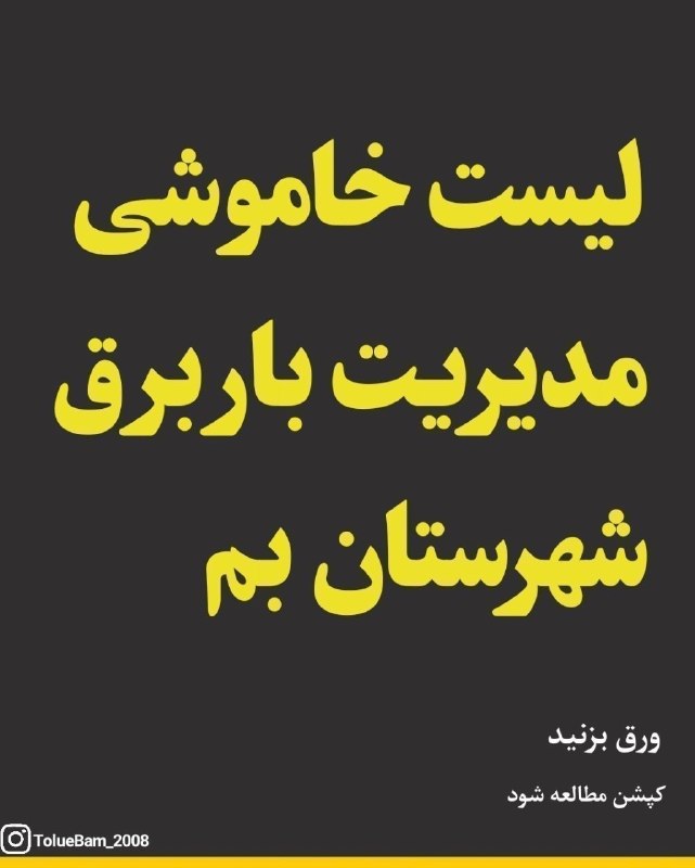 هفته‌ نامه طلوع بم: 🔴 لیست خاموشی های احتمالی مدیریت بار مدیریت برق شهرستان بم چهارشنبه مورخه ۲۸ مرداد ۱۴۰۵ 🏠 گروه 411⏰ 19:00 – 21:00🏠 گروه 