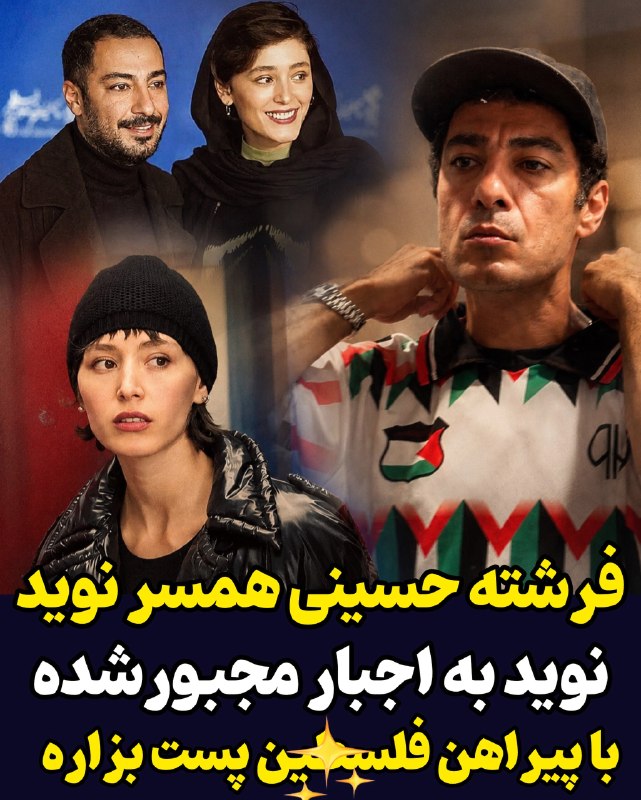 دنیای ستاره ها: ✔️ فرشته حسینی، همسر نوید محمدزاده، درباره انتشار پست نوید محمدزاده با پیراهن طرح پرچم فلس//طین گفته است که او به اجبار