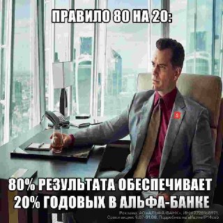 Вот вам доказательство того, что правило 80/20 работает. Достаточно открыть вклад под 20% годовых в офисе Альфа-Банка и положить на него до 50 тысяч рублей. И всё. 80% результата придут доходом. Главное — открыть вклад до 31 августа.