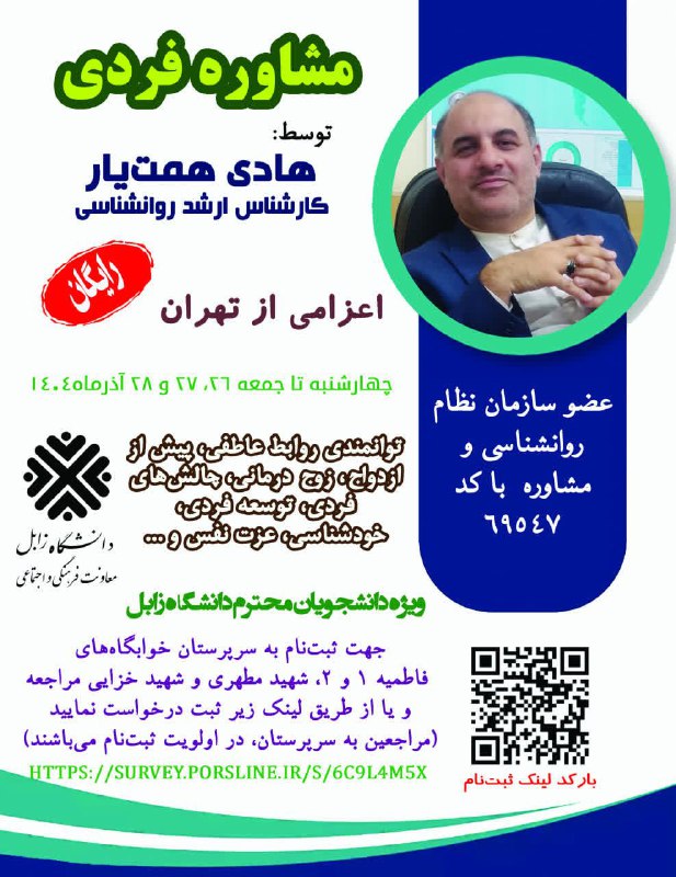 اخبار دانشگاه زابل: مشاوره فردیویژه دانشجویان و به صورت رایگانتوانمندی روابط عاطفی، پیش از ازدواج، زوج درمانی، چالشهای فردی، توسعه فردی، خو