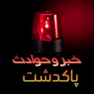 Telegram profile photo for پاکدشت فوری