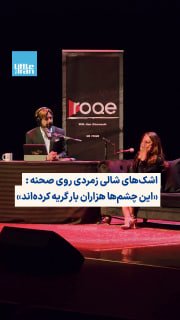 شالی زمردی، مجری، خبرنگار و فعال سیاسی ایرانی‌ـ‌آمریکایی، در ششمین برنامه زنده «رُک» با اجرای ژیان قمیشی، از اندوه عمیق 