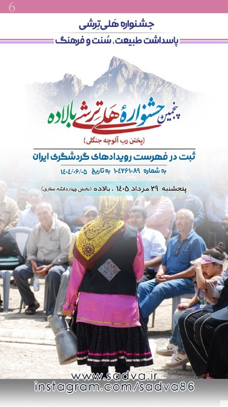 کانال فرهنگی اجتماعی سادوای بالاده، ساری: 🦋 شمـه صـوائی به خــئر و خاشی📆 امرو آدینه▫️۲۲ فردینه‌ما ۱۵۳۸ تبری▫️۲۳ مرداد ۱۴۰۵ خورشیدی▫️۱ ربیع الاول ۱۴۴۸ قمری▫️۱۴ آگو