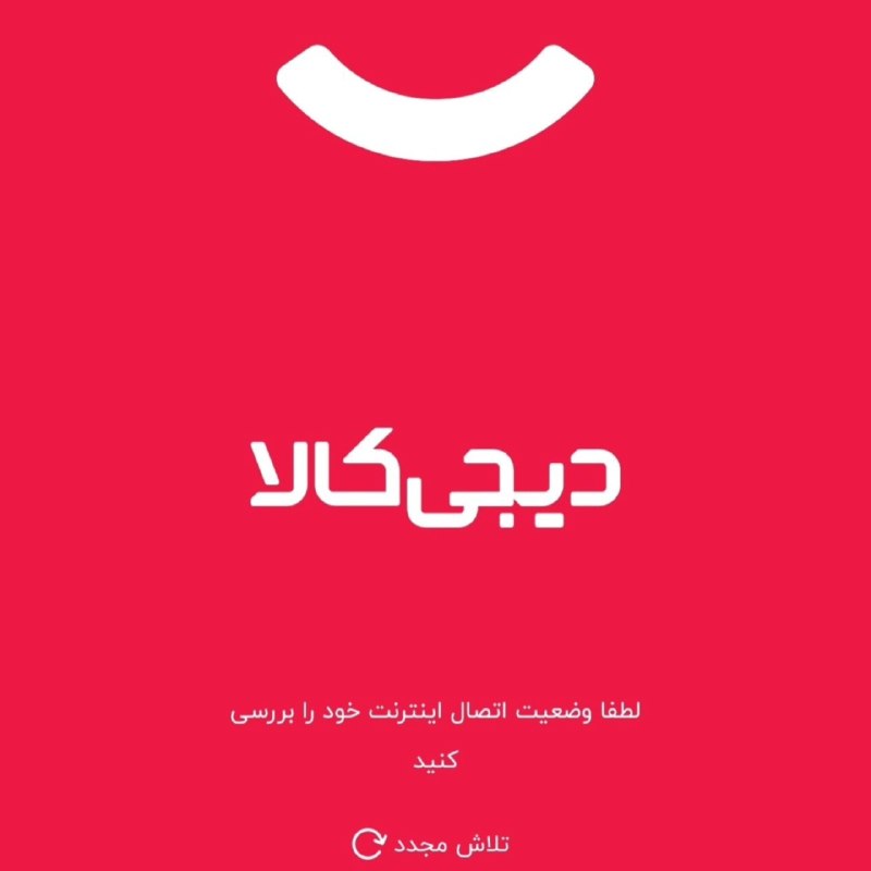 کانال کورعباسلو | کوراباز: 🔴 همزمان با افزایش نرخ ارز به ویژه دلار آمریکا، وب سایت و اپلیکیشن دیجی کالا از دسترس خارج شد.🔹کاربران شبکههای اجتماعی