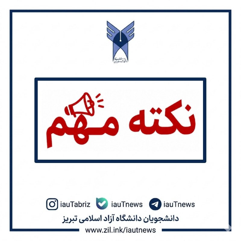 دانشجویان دانشگاه آزاد اسلامی تبریز: 🔴 اطلاعیه مهم برای دانشجویان گرامی دانشگاه آزاد اسلامی تبریز/دانشجویان گرامی، لطفاً نکات زیر را پیش از انتخاب واحد با دق