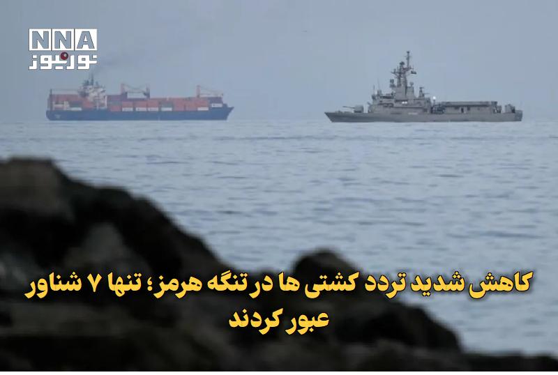 نورنیوز: ✅ کاهش شدید تردد کشتی‌ها در تنگه هرمز؛ تنها ۷ شناور عبور کردند🔹 تردد کشتی‌ها در خلیج فارس و تنگه هرمز به دنبال تداوم تنش