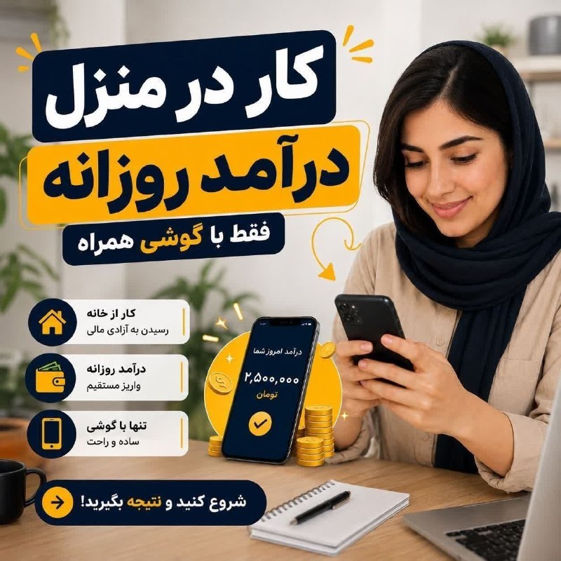 𝗙𝗿𝗲𝗲𝗹𝗮𝗻𝗰𝗲𝗿 𝗴𝗼𝗹𝗱: #کــارفــرمـــا 🔴 کار در منزل با تسویه روزانه (فوری) 🔴✅ روزانه بین ۶۰۰ تا 5 میلیون تومان ✅این مدت خیلی متقاضی کار درمنزل