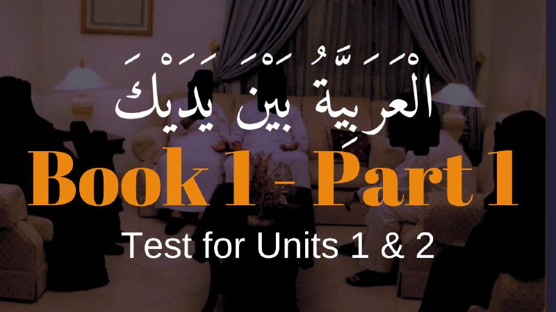 Book 1 | Unit 2 | Test for Units 1 & 2 | العربيّة بين يديك ⤵️
