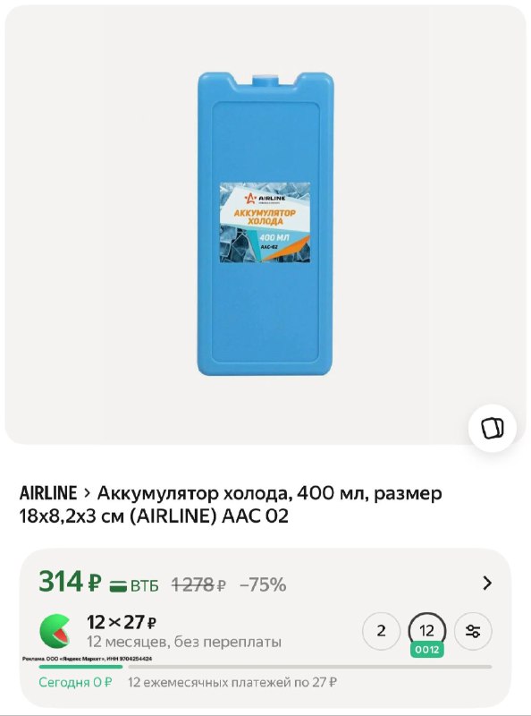 Аккумулятор холода, 400 мл, размер 18x8,2x3 см (AIRLINE) AAC 02
