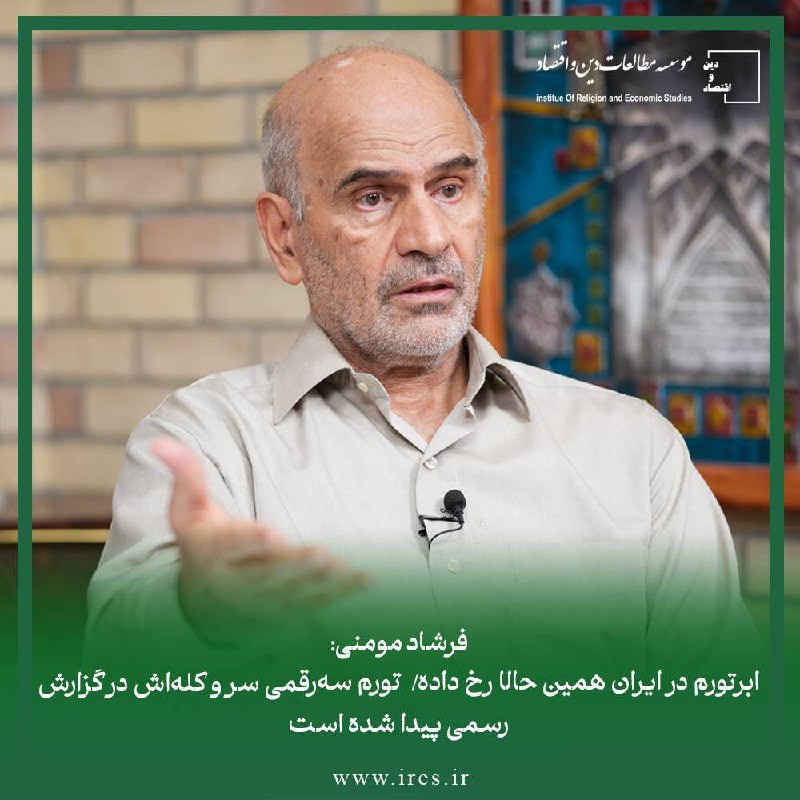 فرشاد مومنی/FARSHAD MOMENI: فرشاد مومنی:🔸 ابرتورم در ایران همین حالا رخ داده🔸 تورم سه‌رقمی سر و کله‌اش در گزارش رسمی پیدا شده است⭕ گفتگوی دکتر فرشاد