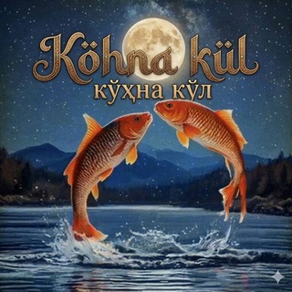 KO'HNA KO'L BALIQ OV MASKANI