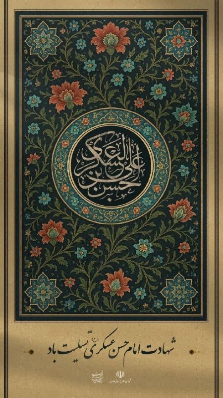 آموزش و پرورش الیگودرز: • ┈┈┈❁🇮🇷❁┈┈┈ •🕯 شیعیان بر سر زنید، شد عزای دیگری🖤 کشته زهر جفا شد، امام عسکری(ع)🕯 از جفای معتمد، پرزخون دلها شده🖤 در عز