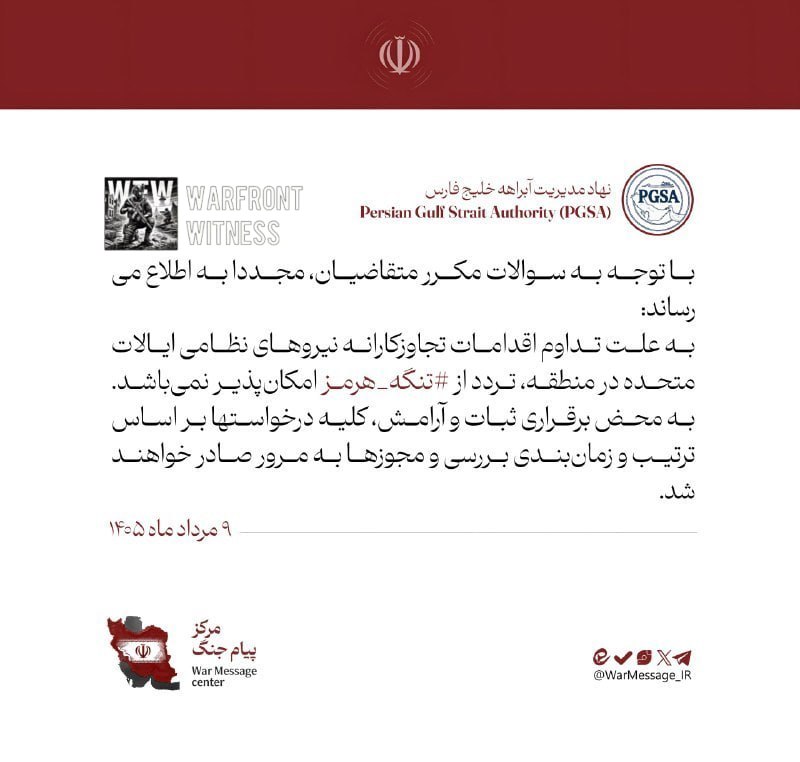 ️🇮🇷 רשות מיצרי המפרץ הפרסי הנתמכת על ידי איראן הודיעה כי המעבר דרך מיצר הורמוז נותר מושעה "בכל מצב" בשל מ…
