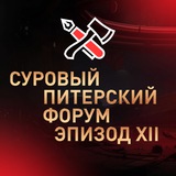 Суровый Питерский форум