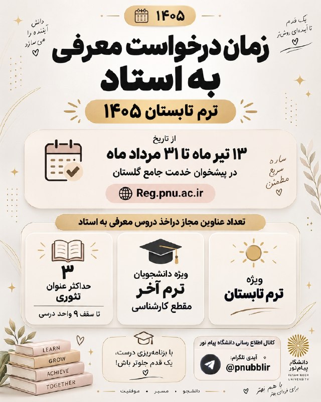 دانشگاه پیام نور بابل: ‼️زمان درخواست معرفی به استاد📣#کانال_خبری_دانشجویان_پیامنور_بابل🆔@pnubblir-----#بابل #دانشگاه_پیام_نور #پیام_نور #دانشگ
