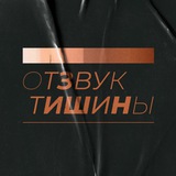 Отзвук Тишины