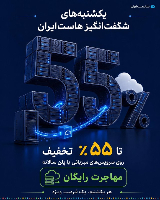 Hostiran | هاست ایران: یکشنبه‌های شگفت‌انگیز هاست‌ایران رسید! 🚀هر یکشنبه، می‌توانید روی تمام سرویس‌های میزبانی با پلن سالانه تا ۵۵٪ تخفیف بگیری