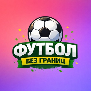 Футбол без границ⚽️ — Спорт