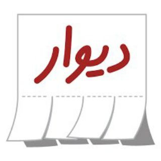 دیوار رسمی زاهدان