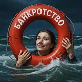 ВСвете. Я - банкрот