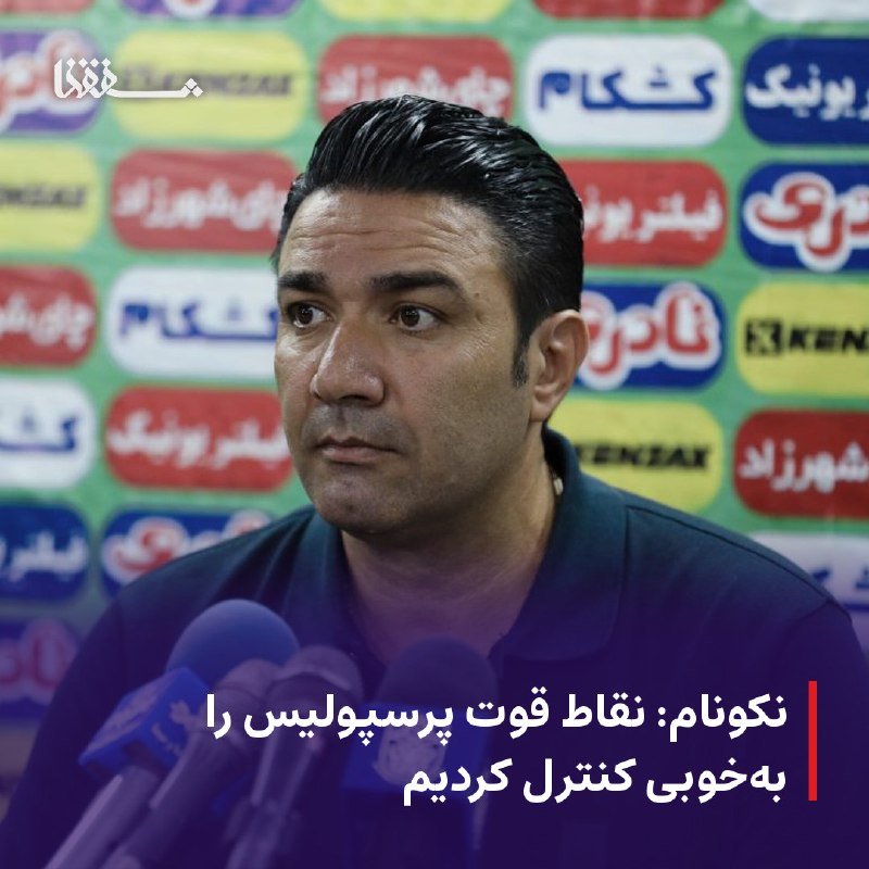 خبرگزاری بین المللی شفقنا: 🔴 نکونام: نقاط قوت پرسپولیس را به‌خوبی کنترل کردیم⬅️ سرمربی تراکتور، پس از پیروزی یک بر صفر تیمش مقابل پرسپولیس گفت: ترا
