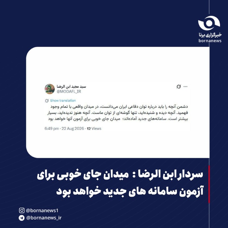 خبرگزاری برنا: سردار ابنالرضا: میدان جای خوبی برای آزمون سامانههای جدید خواهد بود سردار ابن رضا سرپرست وزارت دفاع و پشتیبانی نیروهای