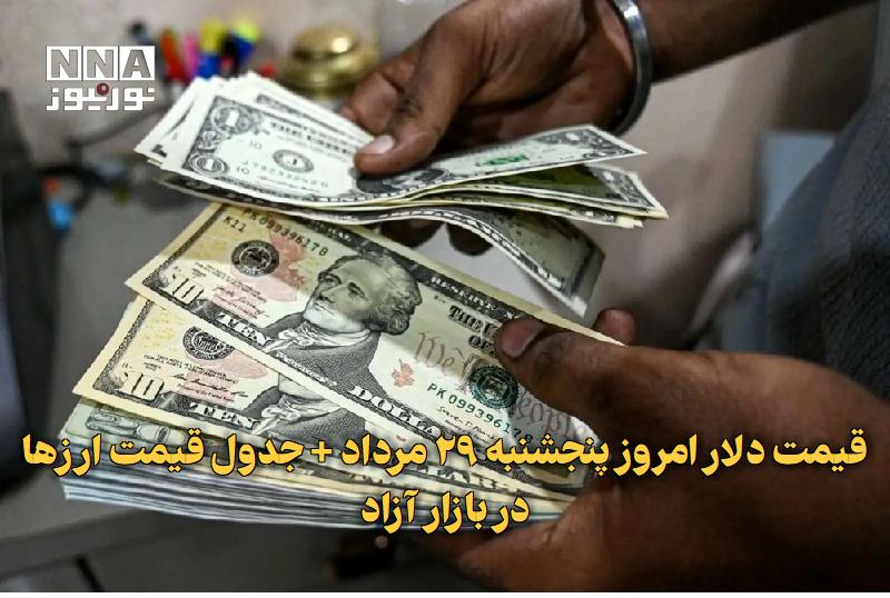 نورنیوز: ✅ قیمت دلار امروز پنجشنبه ۲۹ مرداد + جدول قیمت ارزها در بازار آزاد🔹 قیمت دلار امروز پنجشنبه ۲۹ مرداد و جدول قیمت ارزها د