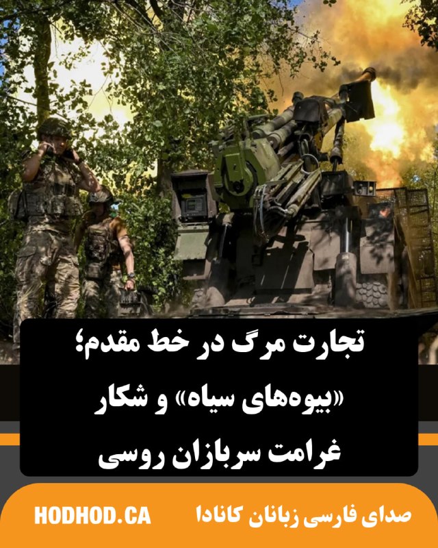 HodHod Media - رسانه هُدهُد: تجارت مرگ در خط مقدم؛ «بیوههای سیاه» و شکار غرامت سربازان روسی🔸وقتی «ماریا» از ارتش روسیه مطلع شد که پدر ۵۹ سالهاش در