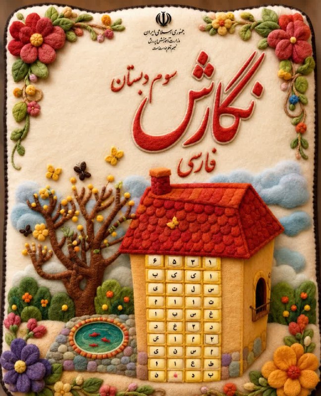 سومی ها (خانم رحمت): جلد کتابهای سوم دبستان🦋با جلوهای خاص و دیدنی💫#پایهی_سومجلد کتابهای سوم دبستان🦋با جلوهای خاص و دیدنی💫#پایهی_سوم