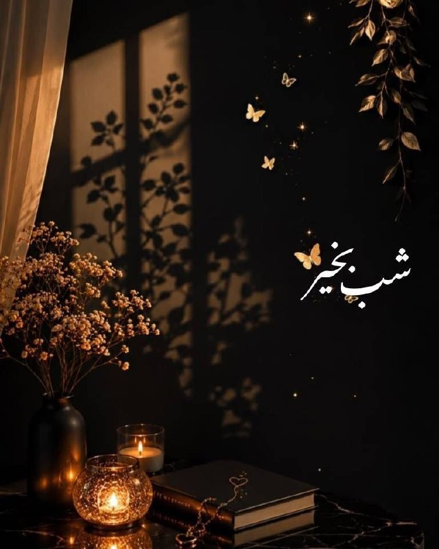 کانال شعروادب: امشب آرزو میڪنم : *پروانہ دلتون شـادعـاقبتتون بخیرزندگَیتون بدون حسرتعشقتون آسمانے وحال دلتون خوبه خوب باشه❤️* شبتـون در