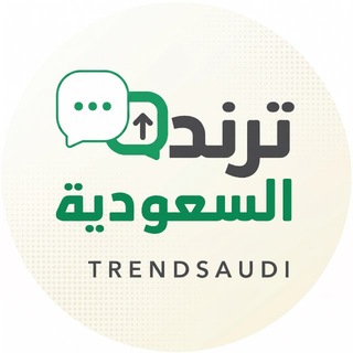 Telegram profile photo for ترند السعودية