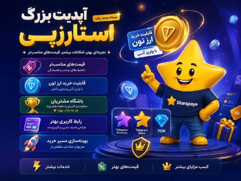 •STARS PAY•: آپدیت بزرگ استارزپی اعمال شد 👀ویژگی ها و تغییرات جدید :- کاهش شدید قیمت ها ⚡️- اضافه شدن کیف پول 💰- خرید آنی رمزارز تون