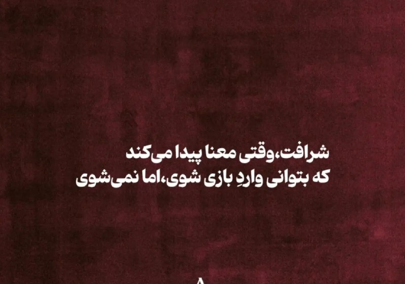 نقطه سر خط: شرافت وقتی معنا پیدا می کند که بتوانی وارد بازی شوی ، اما نمی شوی @noqtesarkhat 