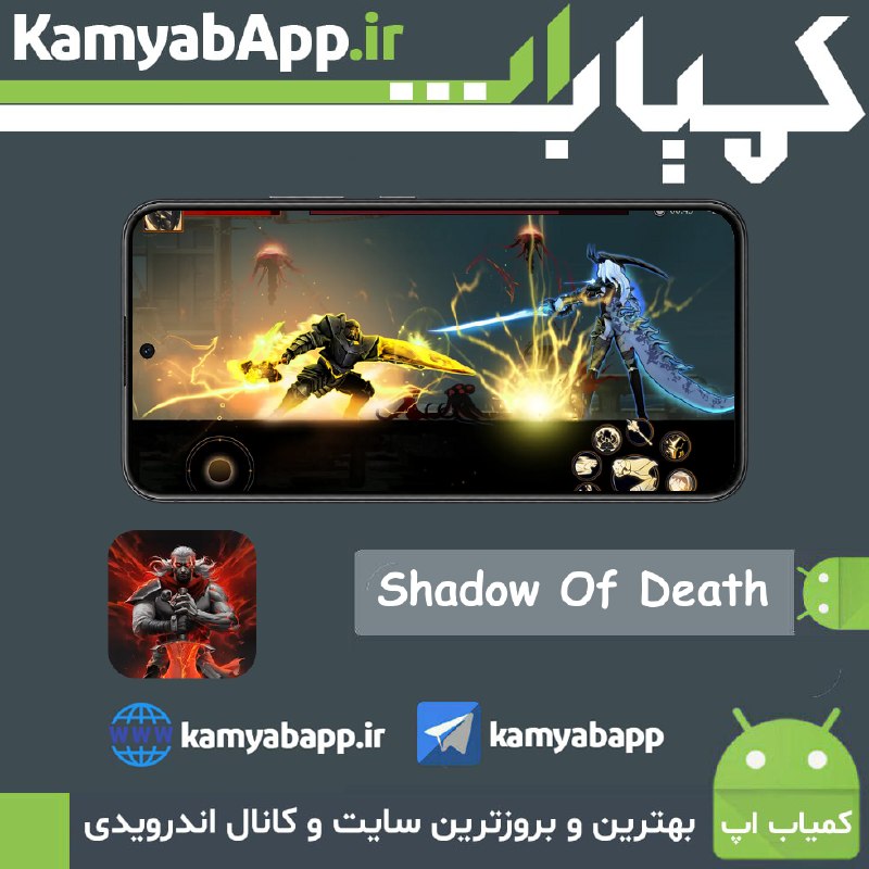 Kamyab App™ | کمیاب اپ: 🔴Shadow Of Death 2: Awakening 2.23.5🔵بازی اکشن سایه مرگ 2 اندروید + مود🎗نسخه معمولی + نسخه مود (پولهای نامحدود) به صو