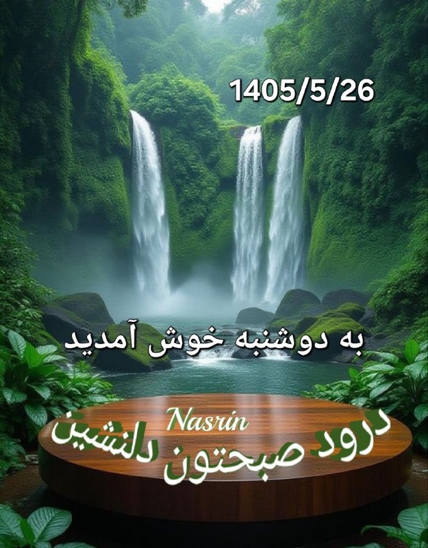 🍃﷽🍃 سنگ صبور🍃﷽🍃: ‌‌‌‌❤🍃سـ💖ــلام ❤🍃روزتـــون❤🍃پر از خیر و برکت❤🍃امروز. . دوشنبه ❤🍃 26 مرداد 1405 ❤🍃 17. آگوست 2026 میلادی 🍂🌹 @sangesabur 🌹