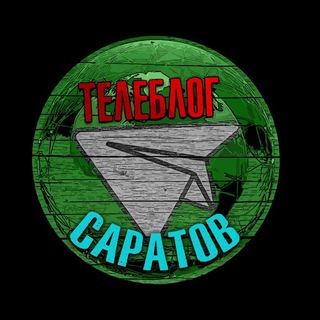 Telegram profile photo for Телеблог Саратов Энгельс Балаково Балашов Вольск Пугачев новости реклама афиша объявления сегодня недвижимость подслушано