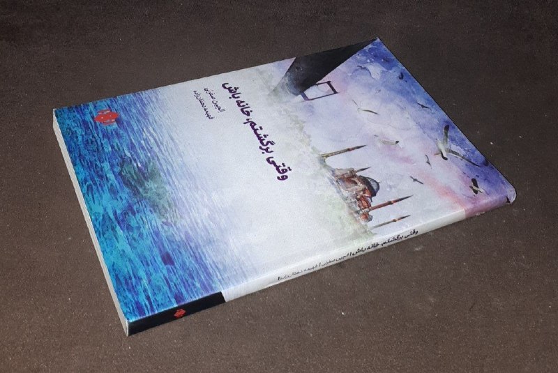 کافه کتاب آریا: 📘وقتی برگشتم ، خانه باش📝الچین صفرلیترجمه : فهیمه دهقان زاده شومیزفوق العاده باکیفیت چاپ: ۱۴۰۰#انتشارات_مهرگان_خردقیمت اس